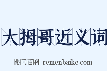 大拇哥近义词是什么意思的图片